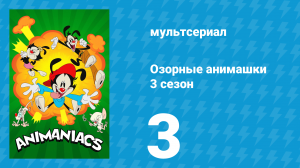 Озорные анимашки 3 сезон 3 серия «Планета Уорнер» (мультсериал, 2020)