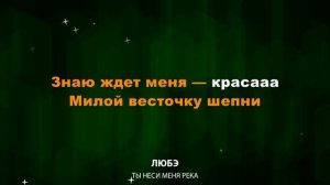 Любэ — Ты неси меня река (Текст Lyrics)