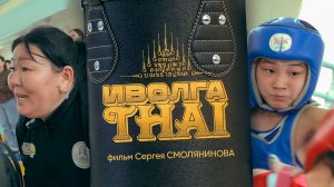«ИволгаTHAI» - фабрика чемпионов | специальный репортаж
