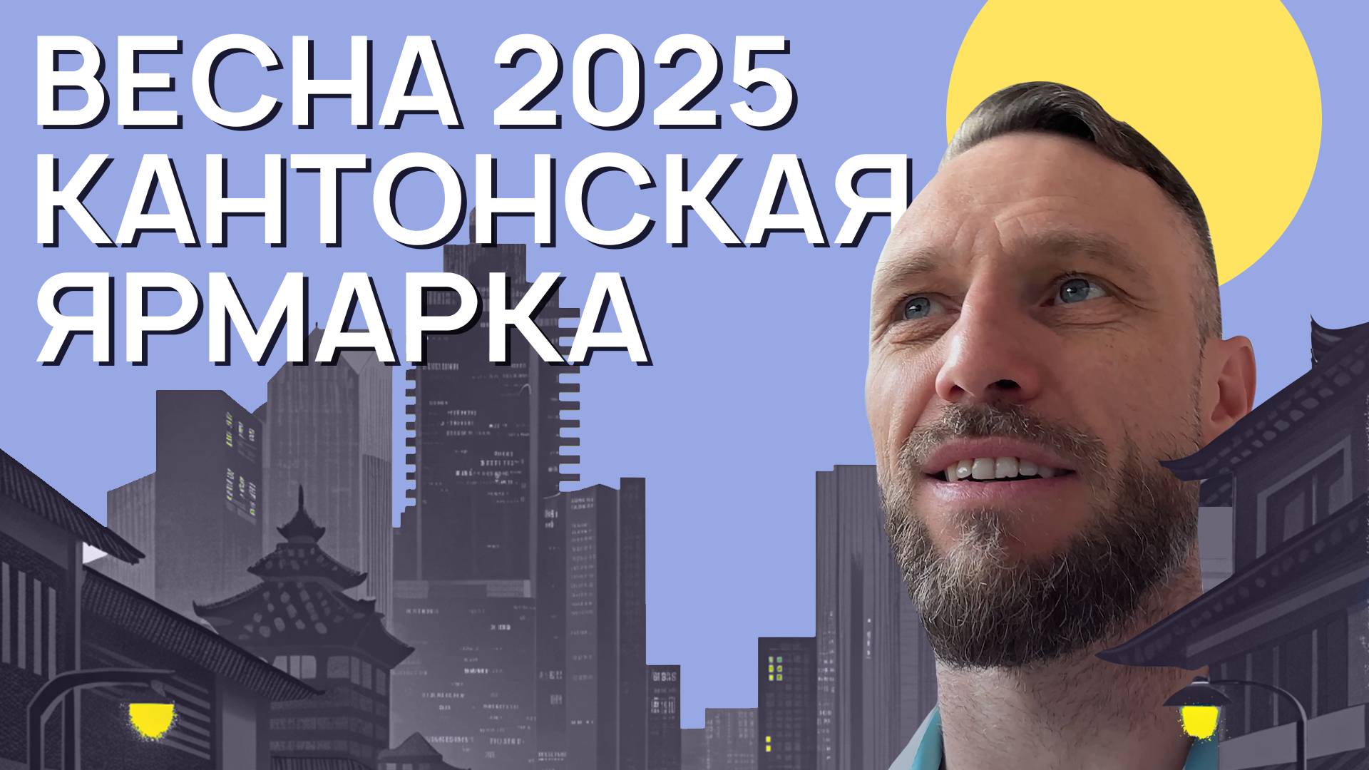 Кантонская ярмарка / Canton Fair: стоит ли ехать на ярмарку в 2025?