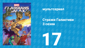 Стражи Галактики 3 сезон 17 серия «Чёрный Вихрь. Часть 4» (мультсериал, 2018)
