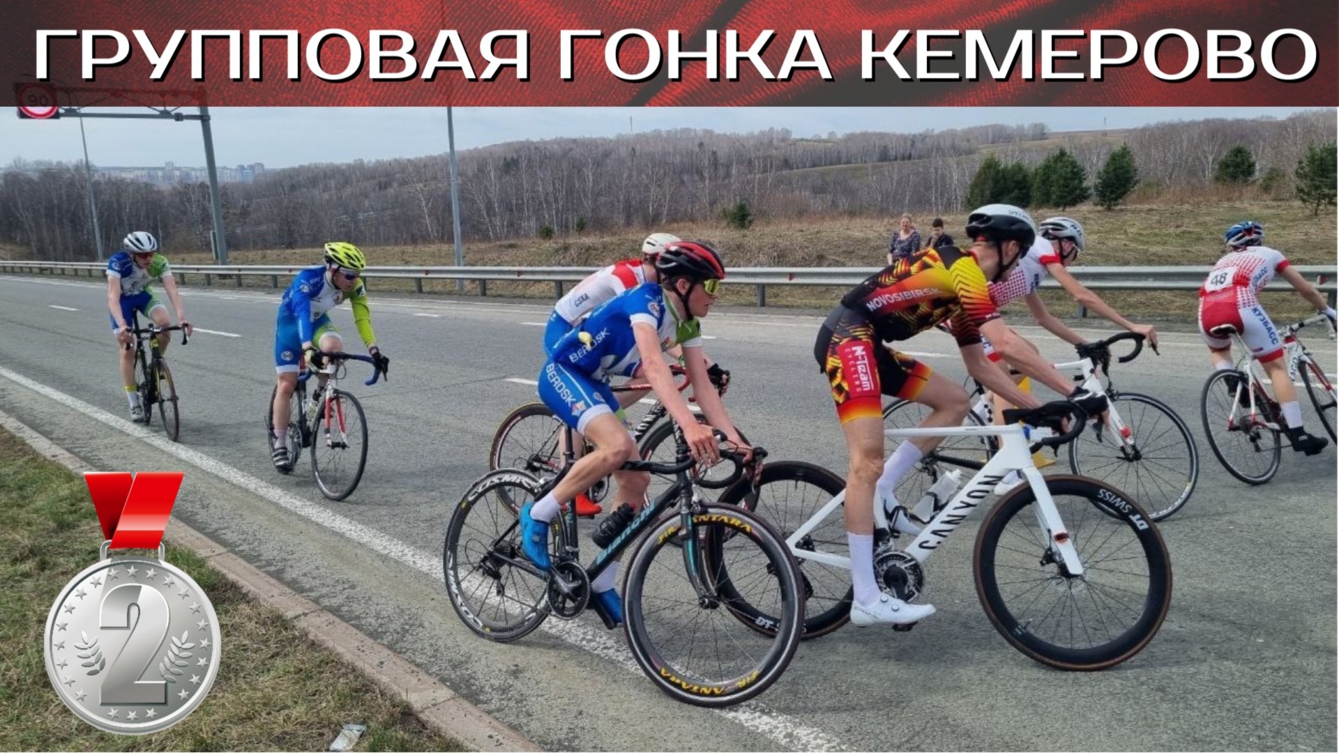 Кемерово, групповая гонка, 27.04.25 смотреть онлайн