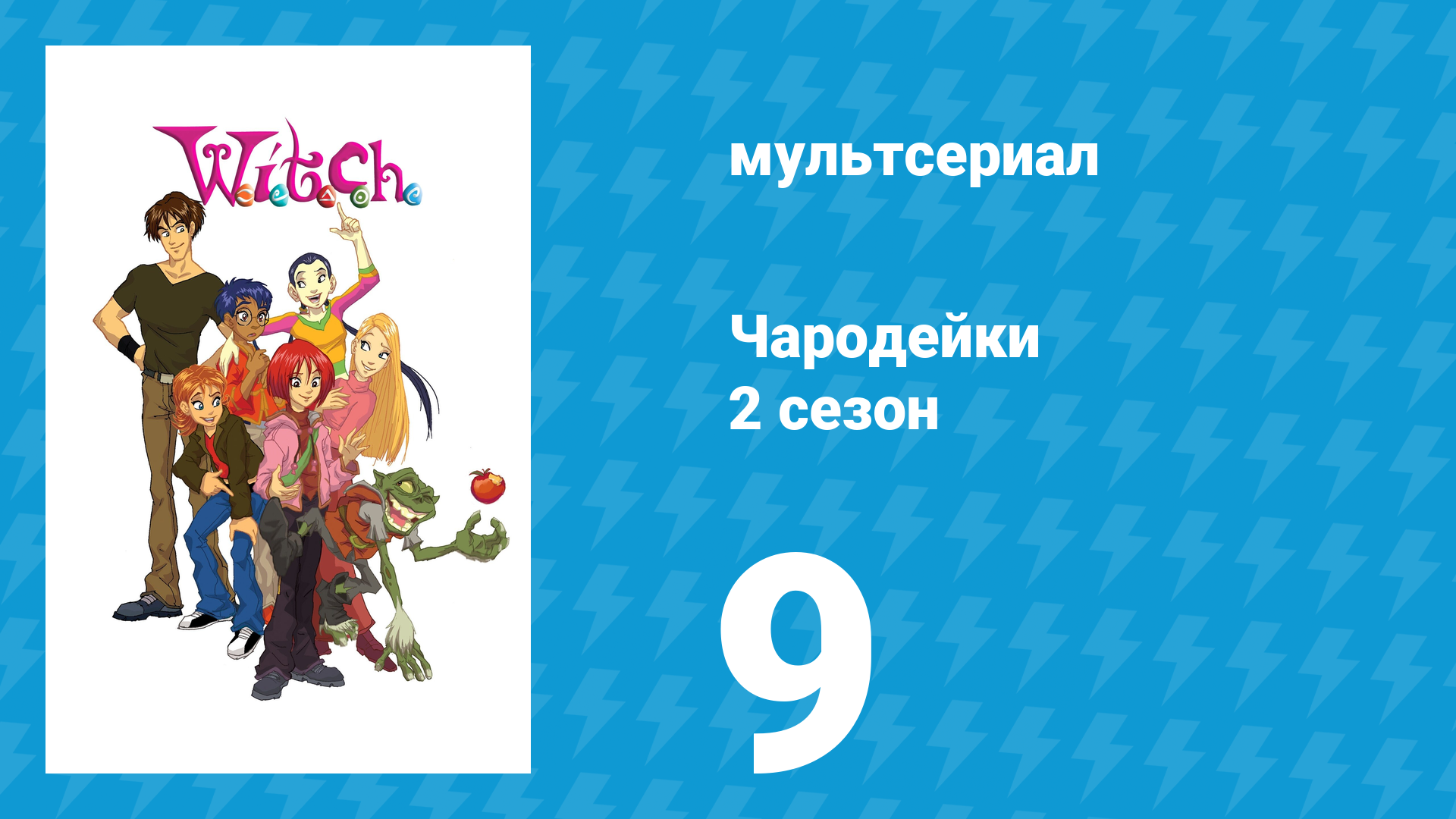 Чародейки 2 сезон 9 серия «И значит Иллюзия» (мультсериал, 2006)