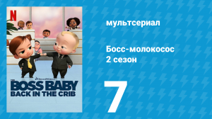 Босс-молокосос: Колыбель зовёт 2 сезон 7 серия «Жара накаляется» (мультсериал, 2022)