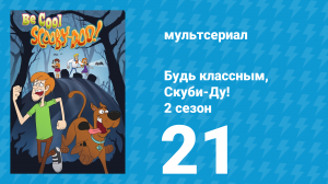 Будь классным, Скуби-Ду! 2 сезон 21 серия «Монстр на свалке» (мультсериал, 2017)