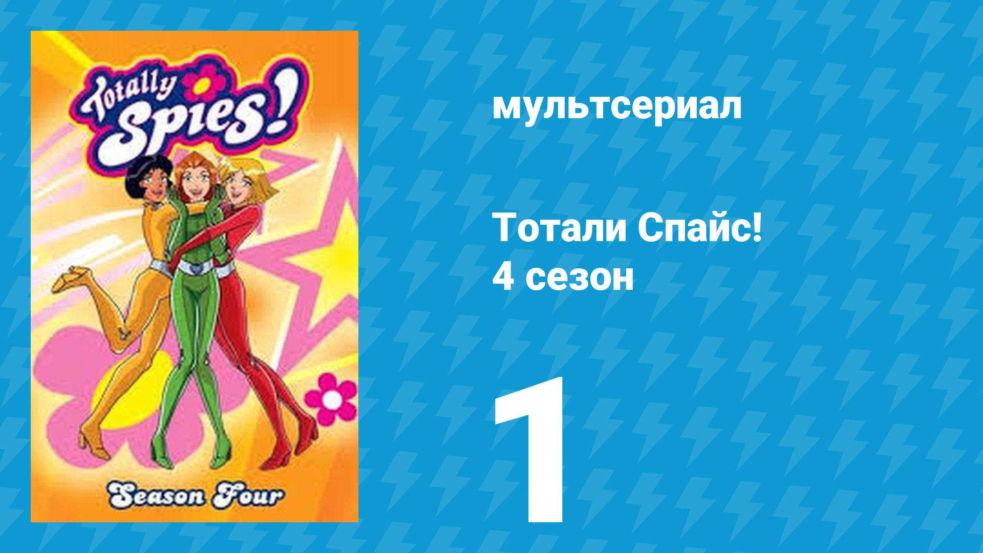 Тотали Спайс! 4 сезон 1 серия «Юные красавицы» (мультсериал, 2005)