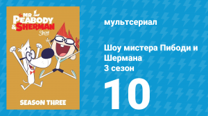 Шоу мистера Пибоди и Шермана 3 сезон 10 серия (мультсериал, 2016)