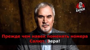 Валерий Меладзе-Салют Вера(КАРАОКЕ с бэк-вокалом).
