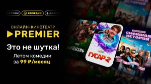 Летом комедии за 99 ₽/месяц