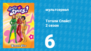 Тотали Спайс! 2 сезон 6 серия «И восходит солнце» (мультсериал, 2002)