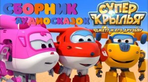 #1 СБОРНИК АУДИОСКАЗОК Супер Крылья