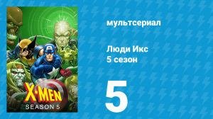 Люди Икс 5 сезон 5 серия (мультсериал, 1996)