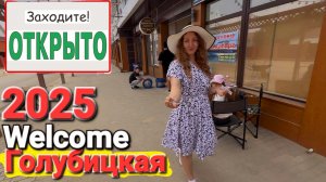 #Голубицкая Улицы и жилье. Что уже открыто? Гостевой дом OpenSea улица Звездная проход к морю