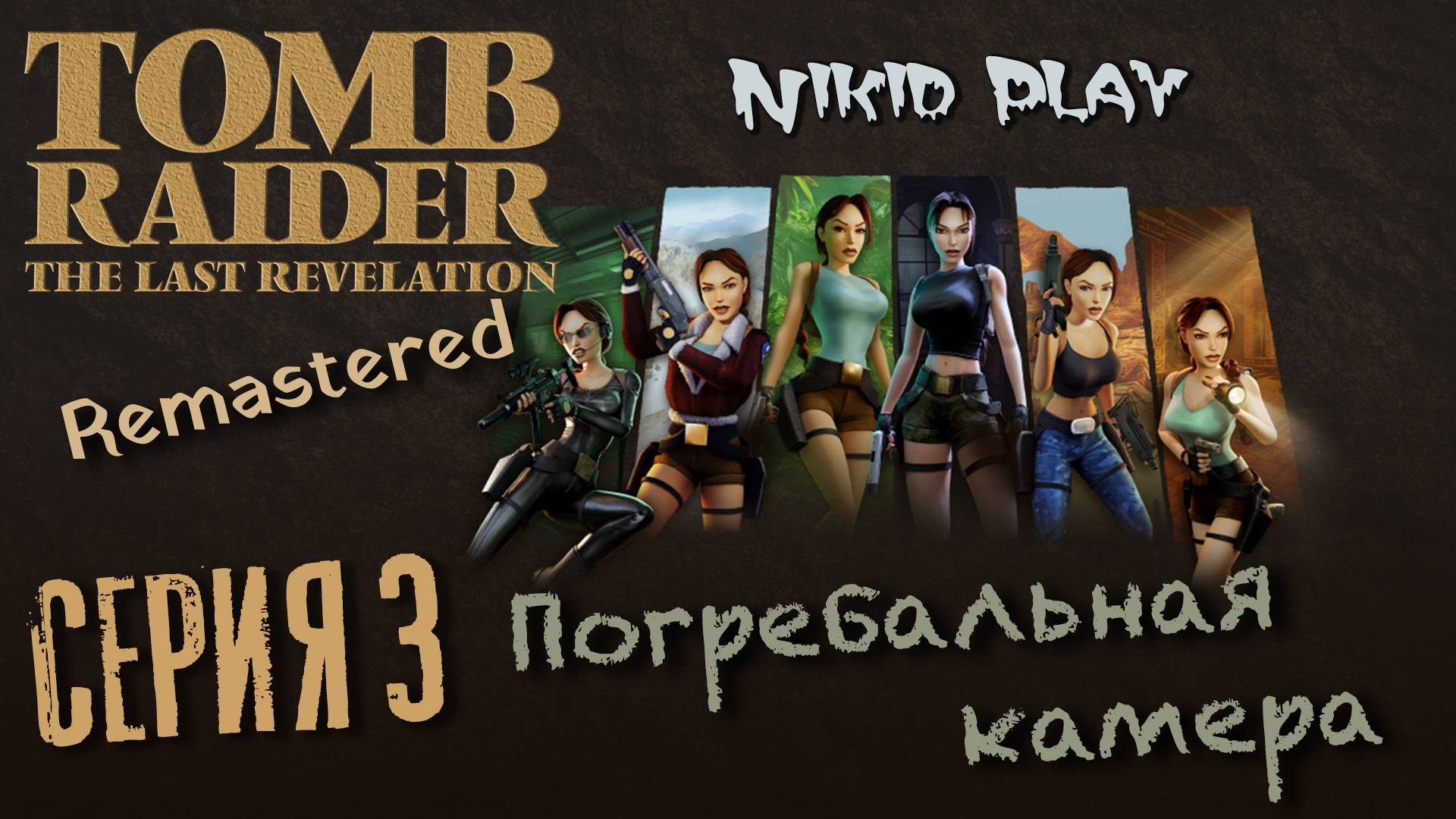 Tomb Raider the last revelation серия 3 погребальная камера