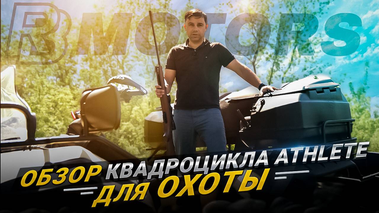 Обзор квадроцикла Athlete для охоты смотреть онлайн