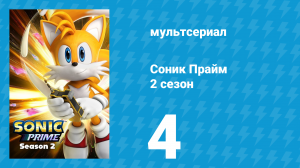 Соник Прайм 2 сезон 4 серия «Выхода нет» (мультсериал, 2022)
