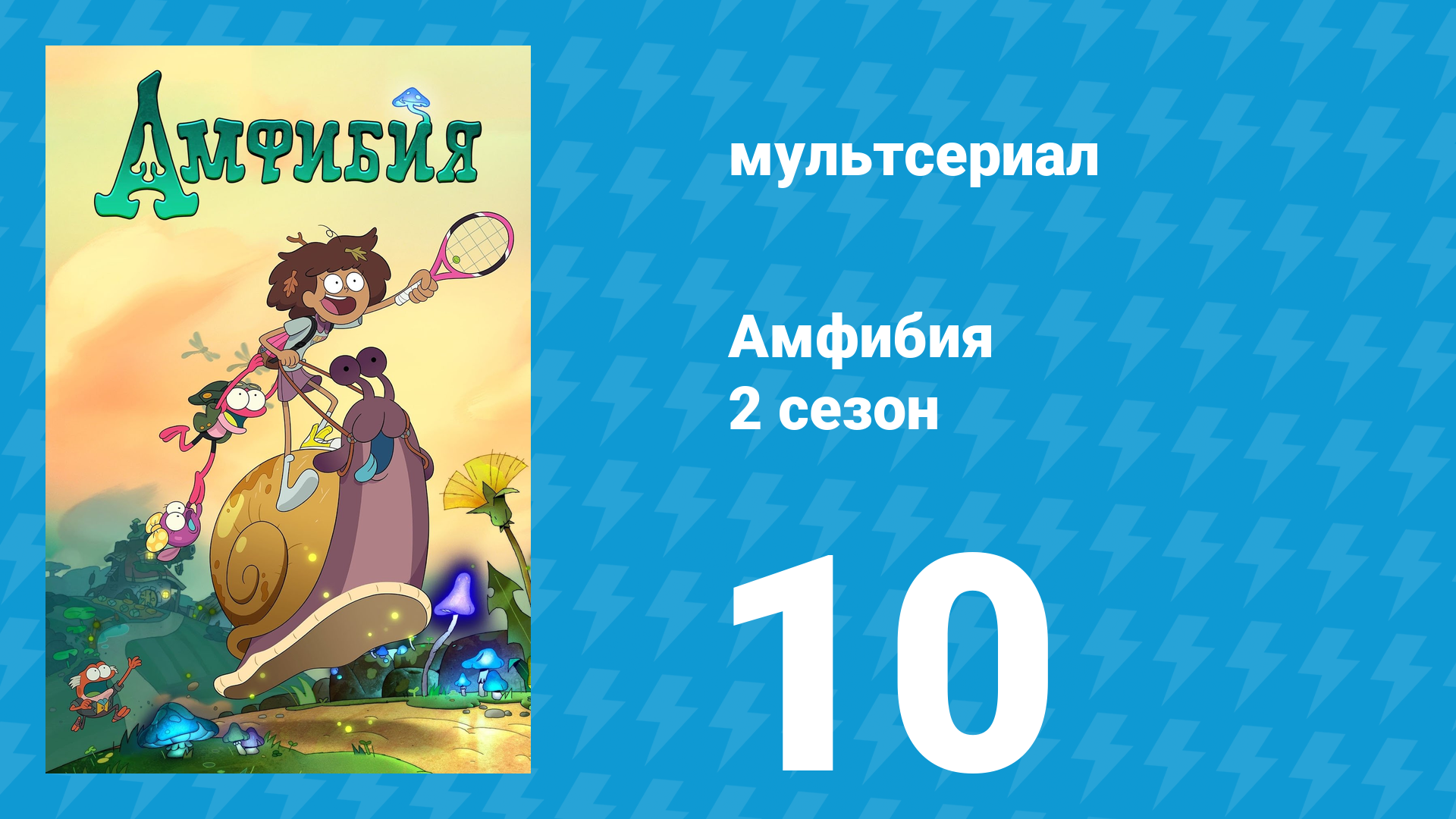Амфибия 2 сезон 10 серия «Скорее бы закончилась вечеринка / Денёк в аквариуме» (мультсериал, 2020) смотреть онлайн