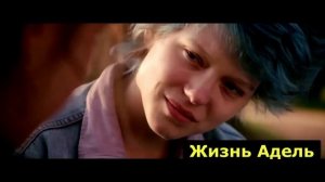 «Жизнь Адель»