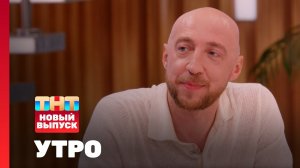 Утро ТНТ, 30 мая 2025. Гость программы — Сергей Гореликов