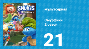 Смурфики 2 сезон 21 серия « Дикий становится ручным / Вкуснейший пирог» (мультсериал, 2021)