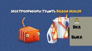 Видеоролик с участием Кубокота  по правилам пожарной безопасности