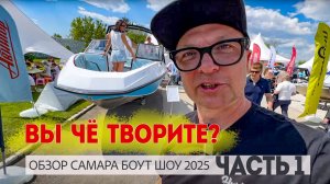 Вы Что ТВОРИТЕ? Все НОВЫЕ Лодки и Бренды Самара Боут Шоу 2025 ЧАСТЬ 1