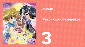 Революция пузырьков 3 серия (аниме-сериал, 2006)