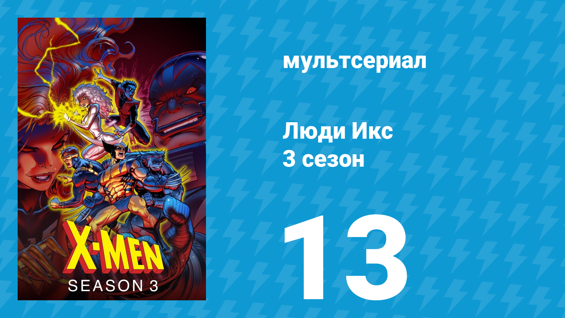 Люди Икс 3 сезон 13 серия (мультсериал, 1994) смотреть онлайн