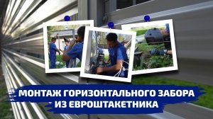 Горизонтальный забор из евроштакетника