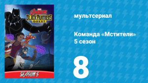 Команда «Мстители» 5 сезон 8 серия (мультсериал, 2018)
