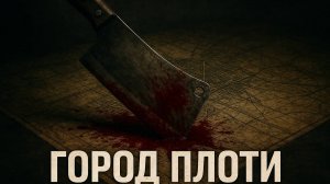 Зомби Апокалипсис в Москве: Каннибалы. ПОКА ТЫ РЕЖЕШЬ — ТЫ ЖИВ. Постапокалипсис в Руинах Москвы