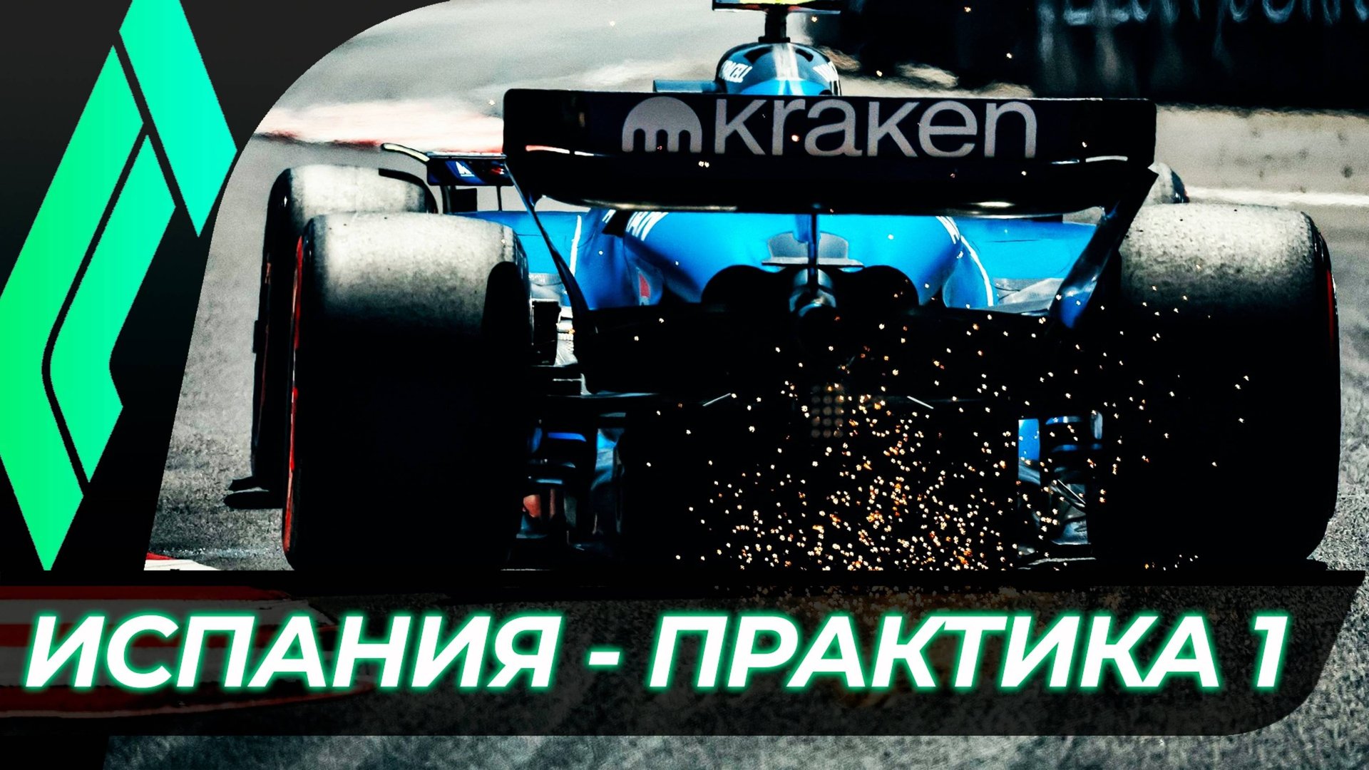 Формула 1 - Гран-При Испании 2025 - Практика 1 | Барселона смотреть онлайн