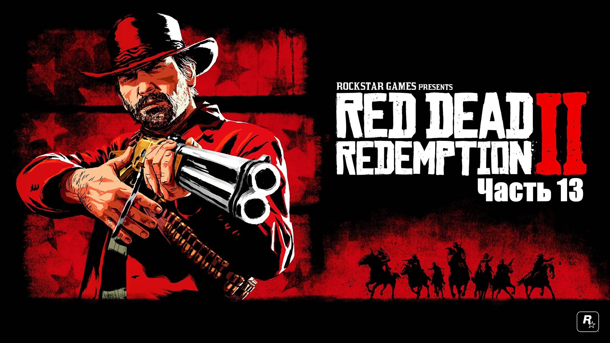 Прохождение Red Dead Redemption 2. Часть 13.