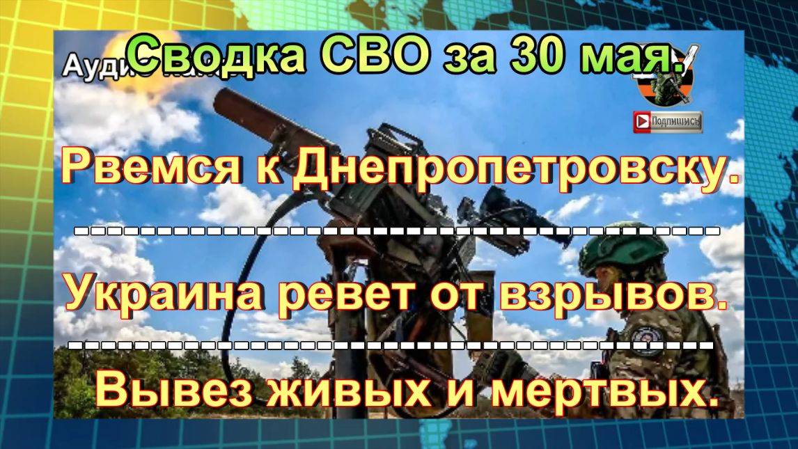 Сводка СВО на вечер 30 мая. Российские бойцы гонят ВСУ к Купянску смотреть онлайн