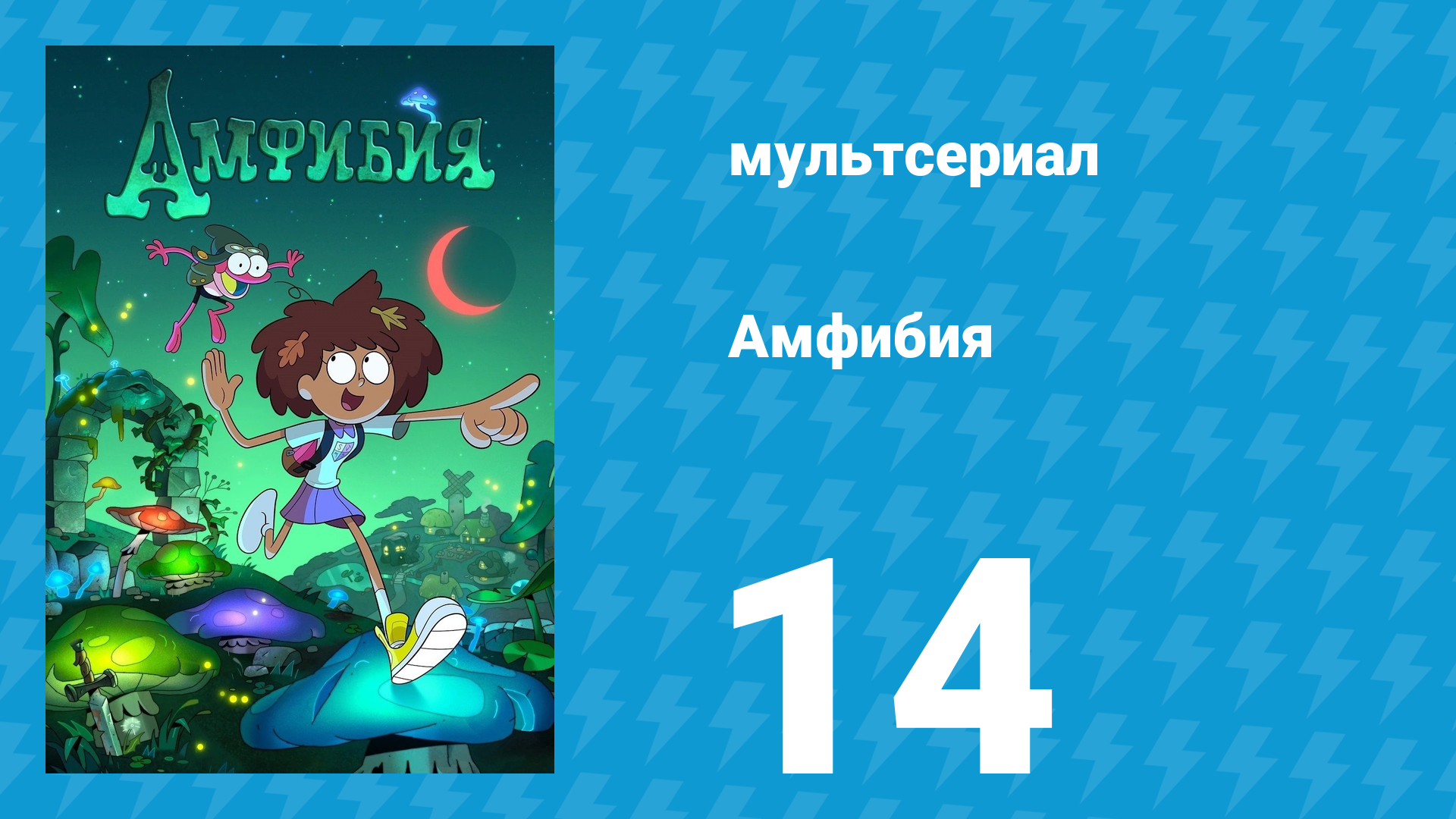 Амфибия 1 сезон 14 серия «Подношение и наказание / Путешествие в архив» (мультсериал, 2019) смотреть онлайн