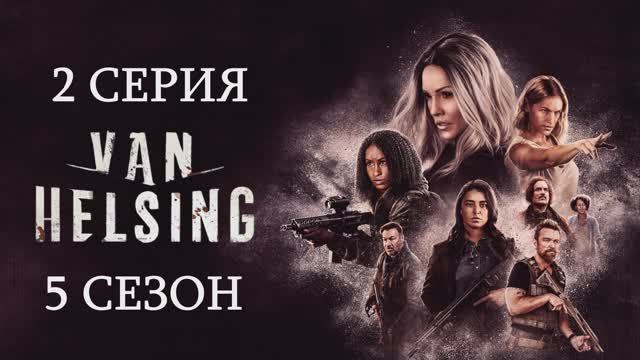 Обзор сериала "Ван Хельсинг" 5 сезон 2 серия смотреть онлайн