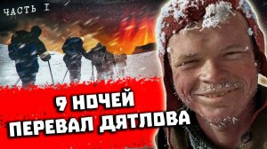9 НОЧЕЙ на ПЕРЕВАЛЕ ДЯТЛОВА 2020 Полная версия 1 часть