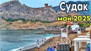 Судак 2025 — все закрыто! Цены на еду. Обзор жилья. Пляжи, набережная, Кипарисовая аллея. Крым море