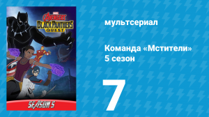 Команда «Мстители» 5 сезон 7 серия (мультсериал, 2018)