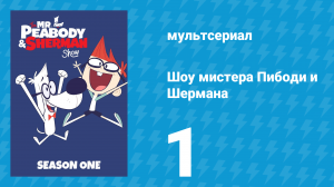 Шоу мистера Пибоди и Шермана 1 сезон 1 серия (мультсериал, 2015)