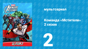 Команда «Мстители» 2 сезон 2 серия (мультсериал, 2014)