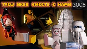 ТРЕШ ИКЕЯ ВМЕСТЕ С НАМИ !