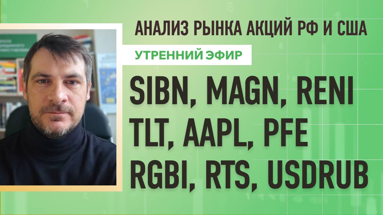 Анализ рынка акций РФ и США/ SIBN, MAGN, RENI, TLT, AAPL, PFE/ RGBI, RTS, USDRUB