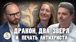 ДРАКОН, ДВА ЗВЕРЯ И ПЕЧАТЬ АНТИХРИСТА //  А.С. Небольсин, Вероника Андросова,  Сергей Комаров