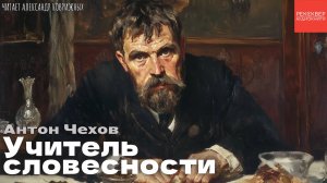 РАССКАЗЫ ЧЕХОВА. «УЧИТЕЛЬ СЛОВЕСНОСТИ». ШКОЛЬНАЯ ПРОГРАММА ПО ЛИТЕРАТУРЕ