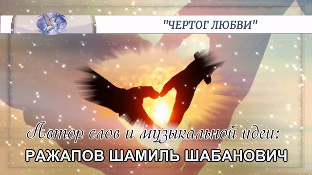 РАЖАПОВ ШАМИЛЬ ШАБАНОВИЧ - слова и музыкальная идея ✪ VOCAL♂♀ - вокал ✪ 