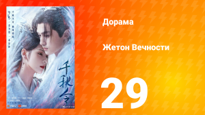 Жетон Вечности 1 сезон 29 серия
