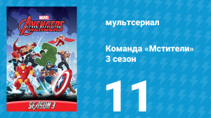 Команда «Мстители» 3 сезон 11 серия (мультсериал, 2016)