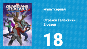 Стражи Галактики 2 сезон 18 серия «Разрушитель» (мультсериал, 2017)