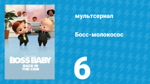 Босс-молокосос: Колыбель зовёт 1 сезон 6 серия «Обмен опытом» (мультсериал, 2022)